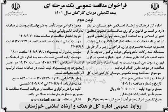 فراخوان مناقصه بیمه تکمیلی درمان کارکنان
