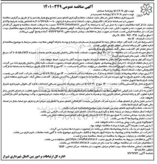 مناقصه عملیات حفظ و نگهداری فضای سبز  - نوبت دوم 