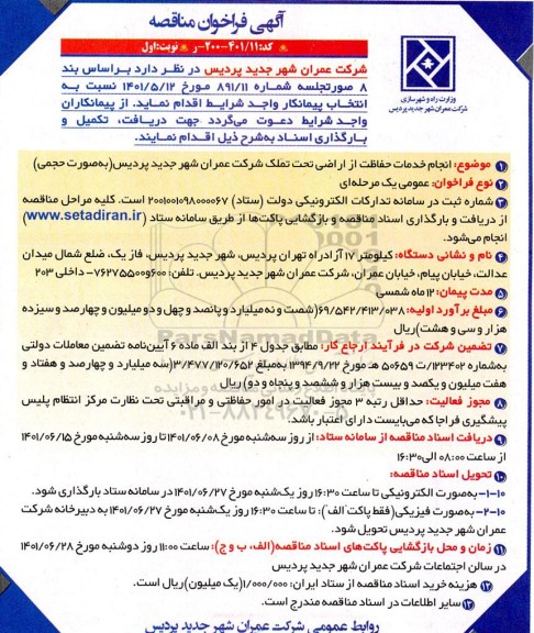 مناقصه انجام خدمات حفاظت از اراضی تحت تملک 