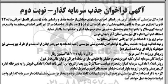 فراخوان جذب سرمایه گذار نوبت دوم 