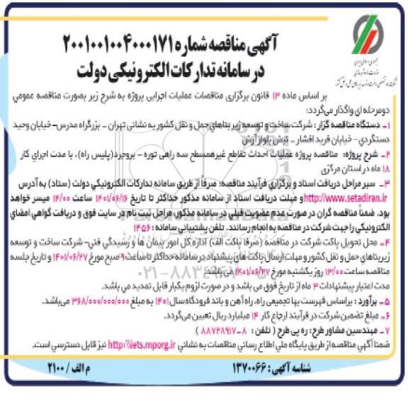 مناقصه عملیات احداث تقاطع غیرهمسطح 