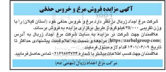  مزایده فروش مرغ و خروس حذفی