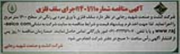 مناقصه اجرای سقف فلزی