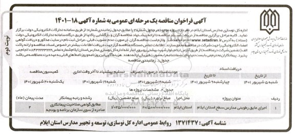 مناقصه اجرای عایق رطوبتی مدارس سطح استان - نوبت دوم 