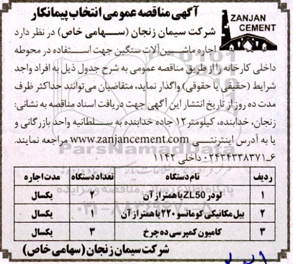 مناقصه اجاره  ماشین آلات سنگین