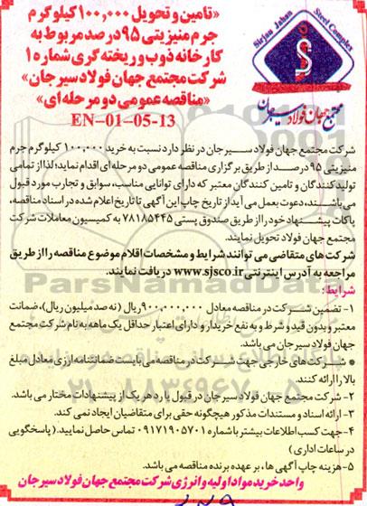 مناقصه تامین و تحویل 100.000 کیلوگرم جرم منیزیتی 95 درصد 