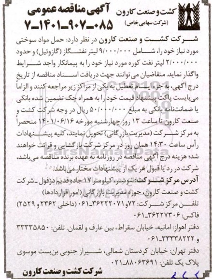 مناقصه حمل مواد سوختنی 