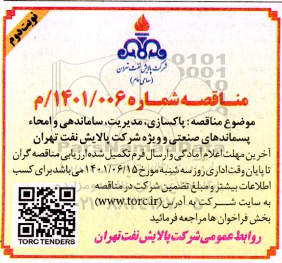 مناقصه پاکسازی، مدیریت، ساماندهی و امحا پسماندهای صنعتی و ویژه - نوبت دوم