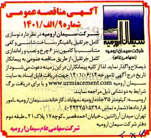 مناقصه نوسازی کامل جرثقیل پالفینگر، ساخت شاسی و کفی متناسب با کامیون بنز 6 چرخ ...