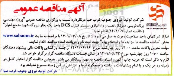 مناقصه عمومی پروژه منهدسی، برنامه نویسی، دمونتاژ، نصب و راه اندازی سیستم کنترل