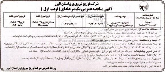 مناقصه عمومی تامین برق 