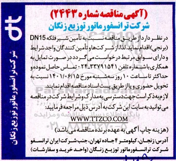 مناقصه تامین شیر فلکه DN15 (برنجی)