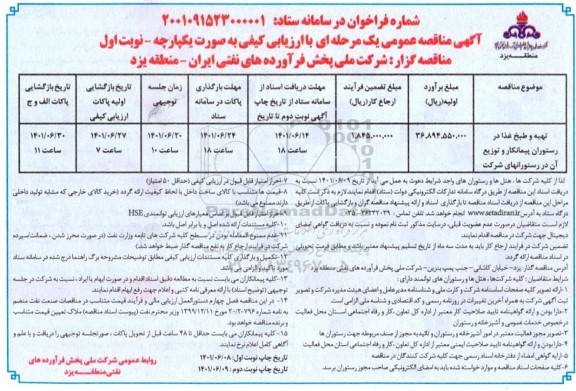 مناقصه عمومی تهیه و طبخ غذا در رستوران پیمانکار و توزیع آن در رستورانهای شرکت