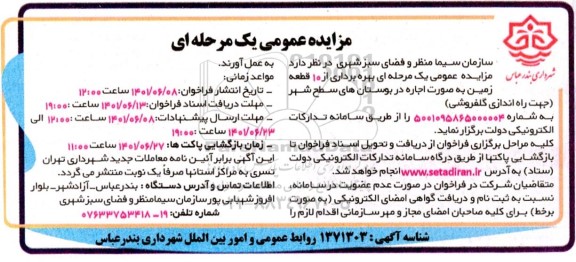 مزایده بهره برداری از 10 قطعه زمین