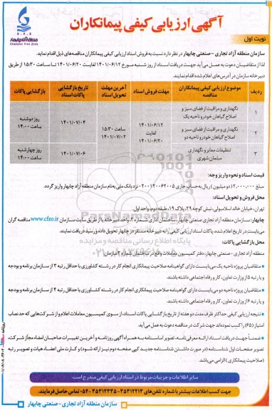ارزیابی کیفی مناقصه نگهداری و مراقبت از فضای سبز و اصلاح گیاهان ...