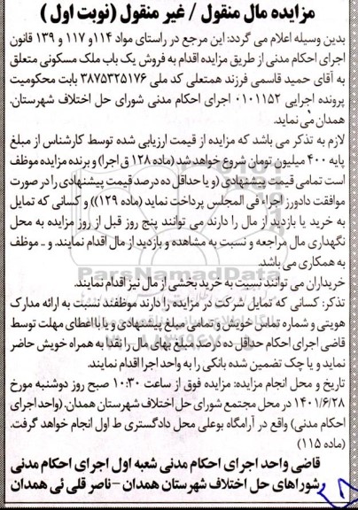 مزایده فروش یک باب ملک مسکونی 