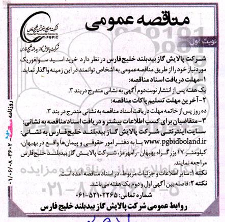 مناقصه خرید اسید سولفوریک