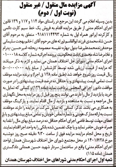 مزایده سیم کارت دائمی و کارکرده به شماره 09181114493