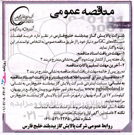 مناقصه خرید قطعات دستگاه های GC - نوبت دوم 