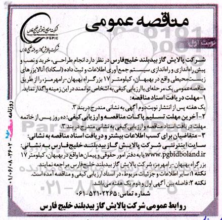 مناقصه انجام طراحی، خرید و نصب و پیش راه اندازی و راه اندازی سیستم جمع آوری اطلاعات ..