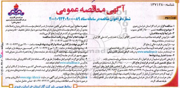 مناقصه تعمیر 25000 دستگاه رگلاتور معیوب - نوبت دوم 