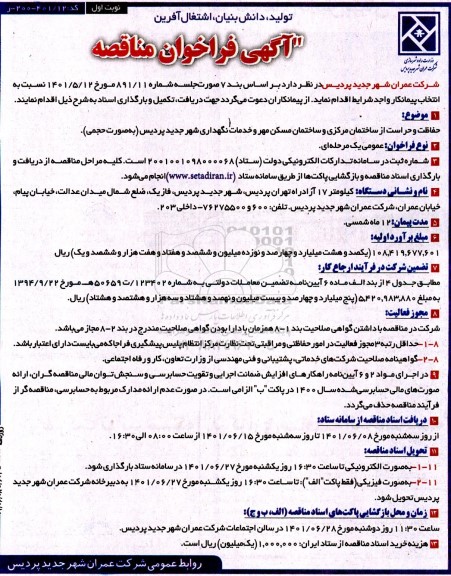 فراخوان مناقصه حفاظت و حراست از ساختمان مرکزی و ساختمان مسکن مهر و...