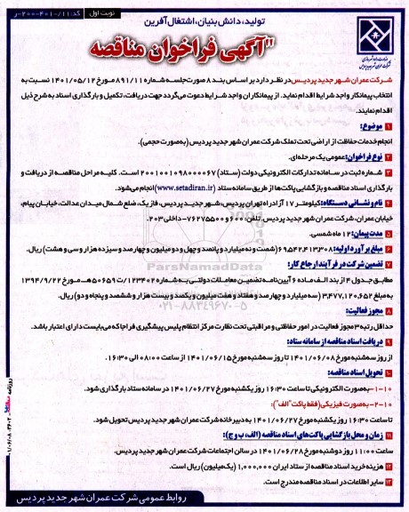 فراخوان مناقصه انتخاب پیمانکار انجام خدمات حفاظت از اراضی 