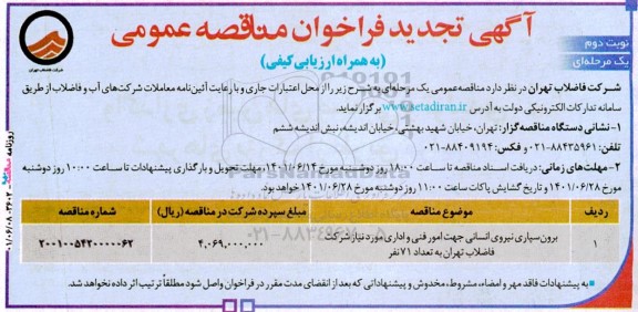مناقصه برون سپاری نیروی انسانی جهت امور فنی و اداری - تجدید - نوبت دوم