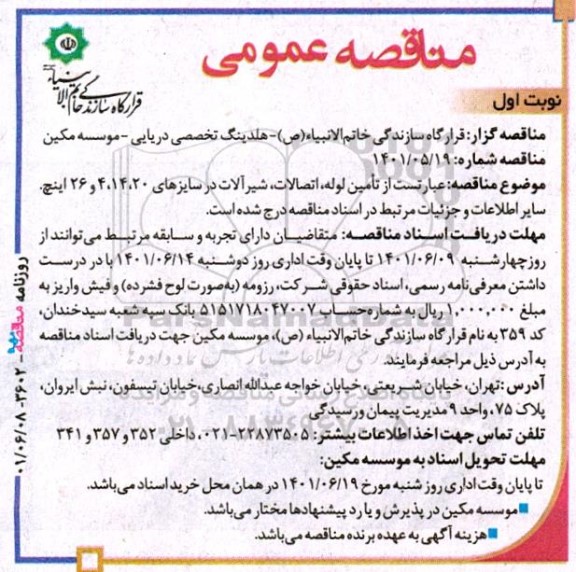 مناقصه تامین لوله، اتصالات، شیرآلات در سایزهای 4،14،20 و 26 اینچ
