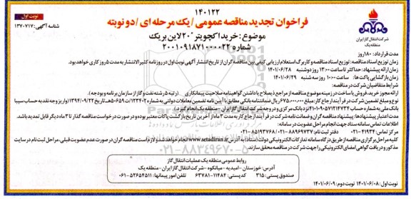 تجدید مناقصه خرید اکچویتر 20 لاین بریک 