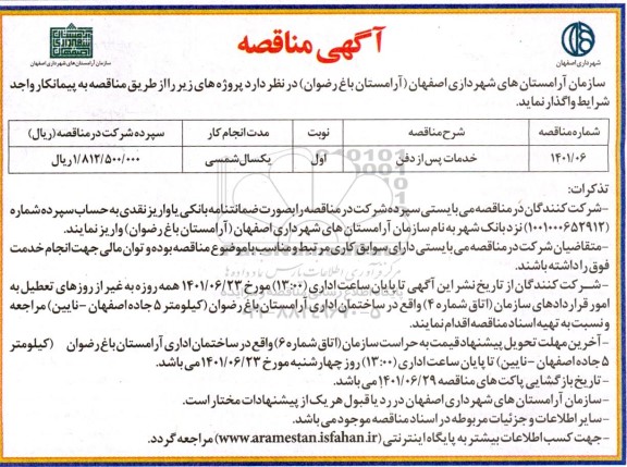 مناقصه عملیات خدمات پس از دفن 