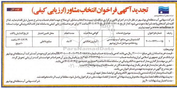 تجدید فراخوان انتخاب مشاور گشت و بازرسی منابع آب و مهندسی رودخانه و سواحل