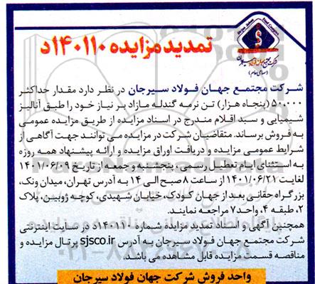تجدید مزایده مقدار حداکثر 50.000 (پنجاه هزار تن) نرمه گندله مازاد