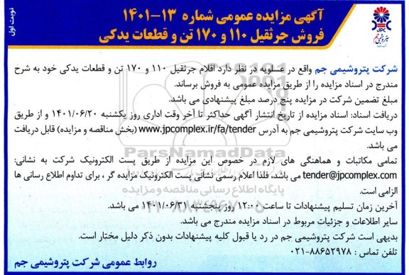 مزایده عمومی فروش جرثقیل 110 و 170 تن و قطعات یدکی