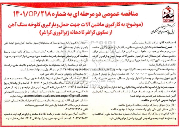 مناقصه به کارگیری ماشین آلات جهت حمل و بارگیری کلوخه سنگ آهن 