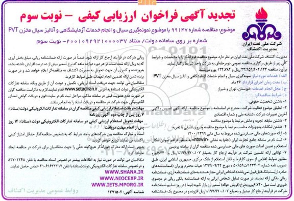 تجدید فراخوان ارزیابی کیفی نمونه گیری سیال و انجام خدمات آزمایشگاهی و آنالیز سنگ مخزن PVT - نوبت سوم 