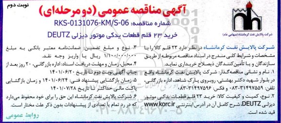 مناقصه عمومی خرید 23 قلم قطعات یدکی موتور دیزلی DEUTZ- نوبت دوم 