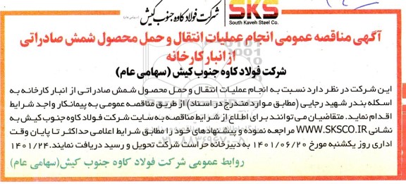 مناقصه انجام عملیات انتقال و حمل محصول شمش صادراتی از انبار کارخانه 