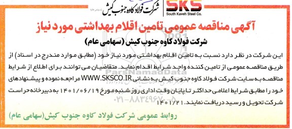 مناقصه تامین اقلام بهداشتی مورد نیاز 