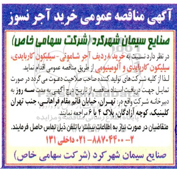 مناقصه خرید آجر نسوز
