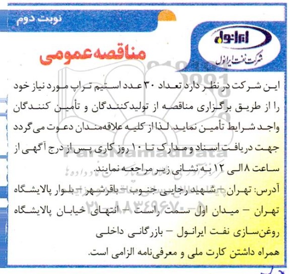 مناقصه تعداد 30 عدد استیم تراپ نوبت دوم 