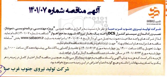  مناقصه پروژه مهندسی، برنامه نویسی، دمونتاژ، نصب و راه اندازی سیستم کنترل DCS
