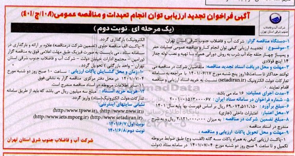 فراخوان ارزیابی توان انجام تعهدات و مناقصه عملیات حفر و پمپاژ چهار حلقه چاه آب شرب ... تجدید 