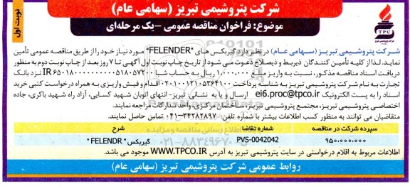 فراخوان مناقصه گیربکس های FELENDER م