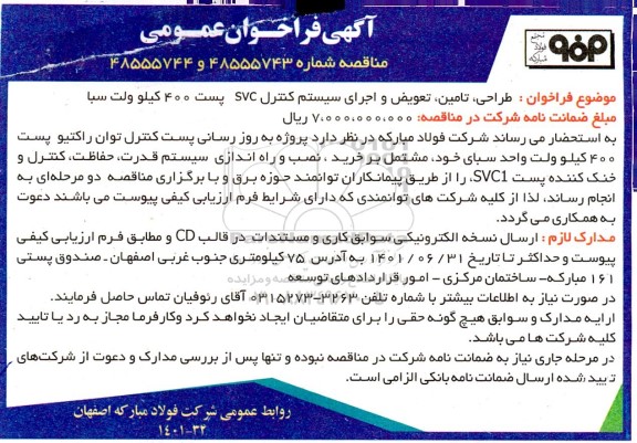 فراخوان طراحی،تامین و تعویض و اجرای سیستم کنترل svc پست 400 کیلوولت