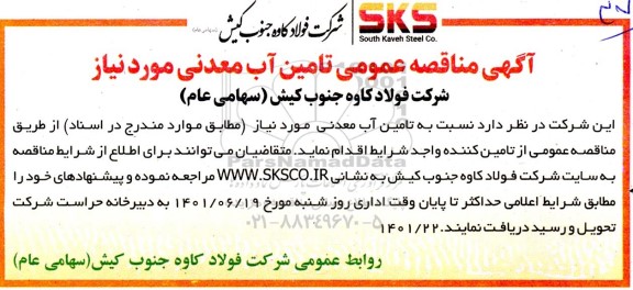 مناقصه عمومی تامین آب معدنی 