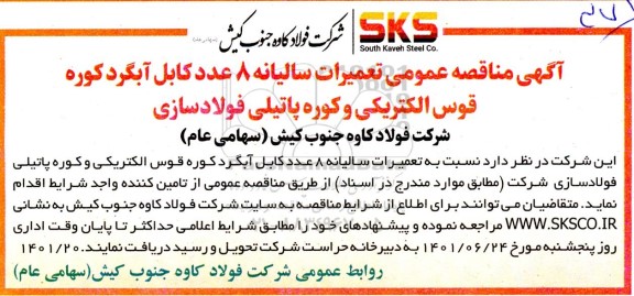 مناقصه تعمیرات سالیانه 8 عدد کابل آبگرد کوره ...