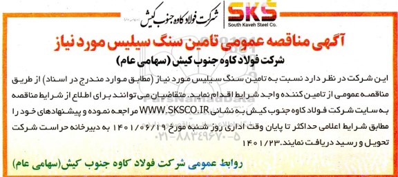مناقصه تامین سنگ سیلیس 