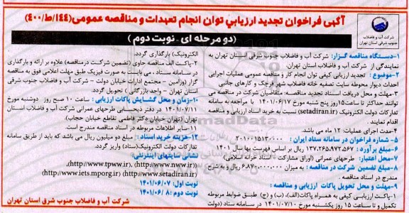 تجدید فراخوان ارزیابی کیفی احداث دیوار محوطه سایت تصفیه خانه فاضلاب شهر نوبت دوم
