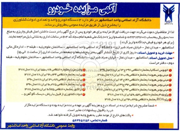 مزایده 12 دستگاه خودرو و واحد و تعدادی ادوات کشاورزی